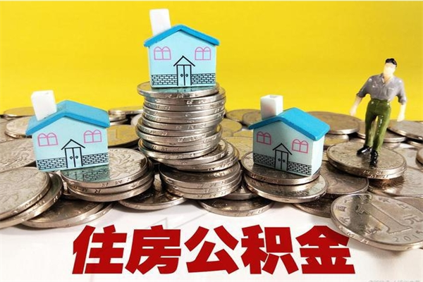 宁津个人公积金如何取出（公积金个人提取办理流程）