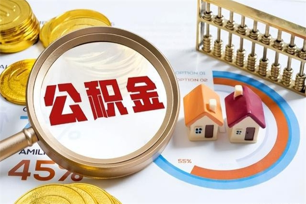 宁津封存后公积金怎么取（已经封存的住房公积金怎么提取）