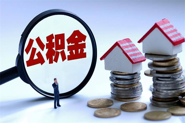 宁津封存后公积金怎么代取（封存了的公积金如何提取）