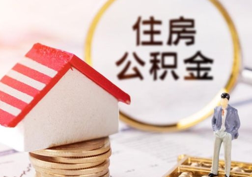 宁津离开公积金全额帮取（住房公积金离职取出）