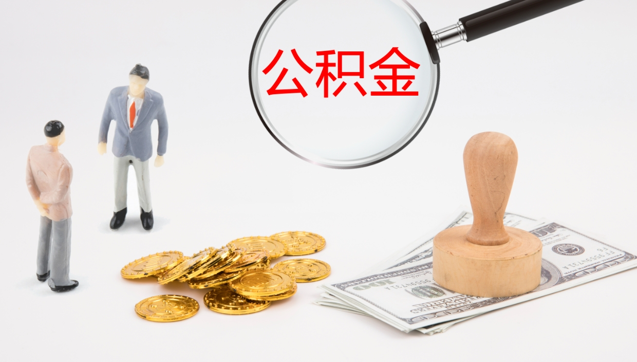 宁津住房公积金封存状态怎么取出来（公积金处于封存状态怎么取）