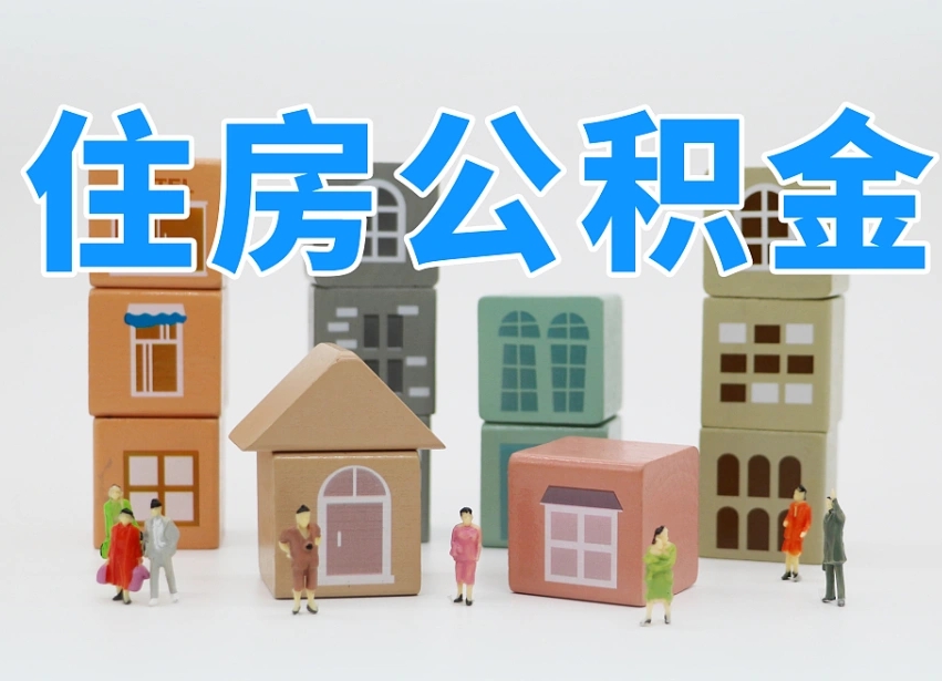 宁津离职了如何取公积金（离职了怎么提取住房公积金的钱）