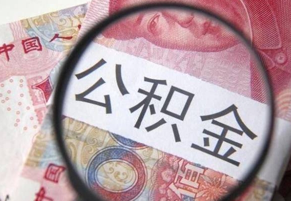 宁津办理公积金帮取（带取公积金怎么弄）