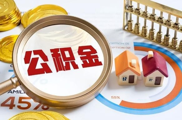 宁津离职了怎么取公积金的钱（已离职怎么取公积金）