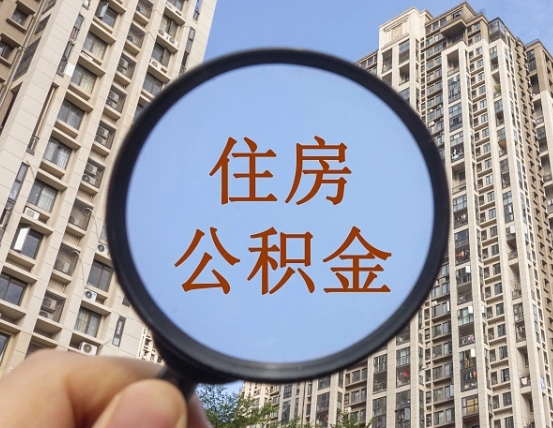 宁津个人住房公积金取出（住房公积金个人提取需要什么手续）