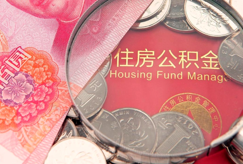 宁津怎样提住房公积金（如何提住房公积金）