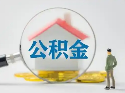 宁津离职了取公积金要多久（离职后取公积金要多久）