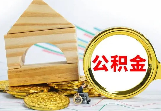 宁津离职公积金封存状态怎么取（离职后公积金封存状态）