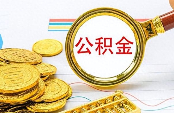 宁津离职公积金怎么提（离职公积金提现怎么提）