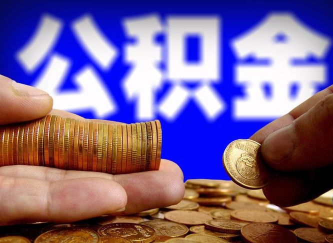 宁津在职如何自己取公积金（在职人员怎么取住房公积金）
